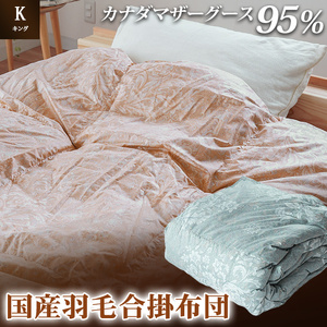 掛け布団 ピンク カナダマザーグース95% 1.3kg入り 羽毛合掛け布団 キングロング