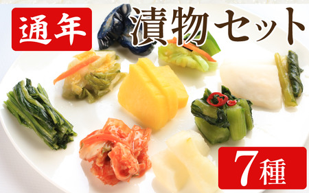 漬物 セット 7種 | 浅漬なす 白菜キムチ