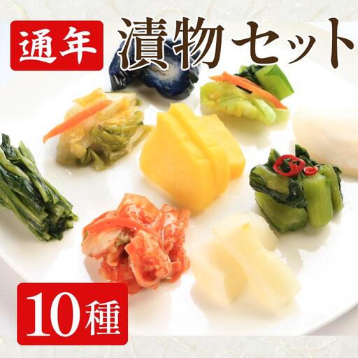 漬物 セット 10種 白菜うまみ漬 ゆず白菜 野沢菜 たくわん タクワン たくわん