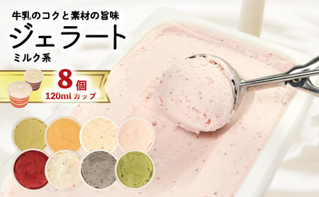 ジェラート  詰め合わせ 120ml 8個 ミルク系のみ