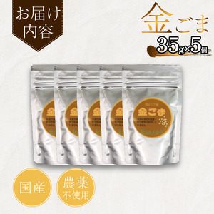 ごま 35g×5個 金胡麻 ごま