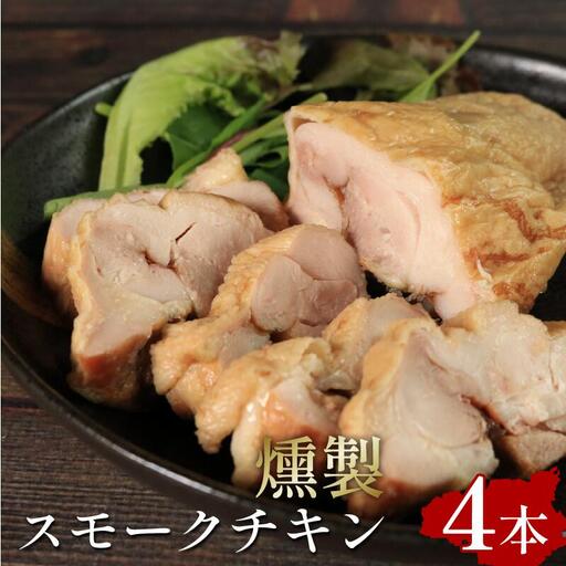 スモークチキン 4本 鶏肉 個包装 燻製 チキン