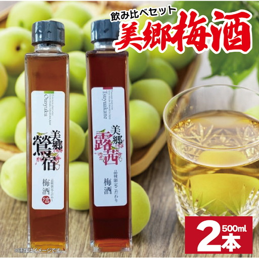 梅酒 飲み比べ 2本セット 美郷露茜 美郷鶯宿  500ml 各1本