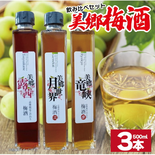 梅酒 飲み比べ 3本セット 美郷露茜 美郷月世界 美郷竜峡  500ml 各1本
