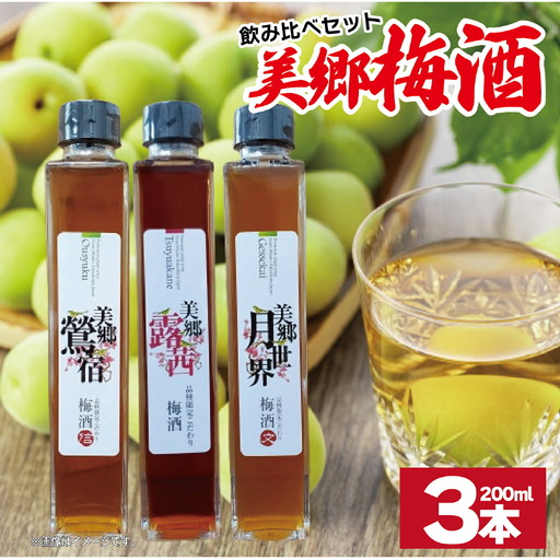 梅酒 飲み比べ 3本セット ミニボトル 美郷露茜 美郷鶯宿 美郷月世界 200ml 各1本