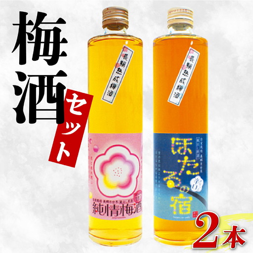 【 梅酒飲み比べ 】 純情梅酒 ほたるの宿 500ml 計2本 4年熟成