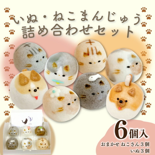 【 猫 まんじゅう 】和菓子 上用まんじゅう セット 6個 猫