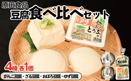 豆腐 食べ比べ セット がんこ豆腐 ゆず豆腐 ざる豆腐 おぼろ豆腐