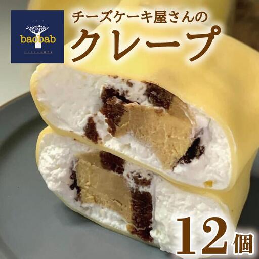チーズケーキ屋さんのクレープ12個 | 冷凍クレープ