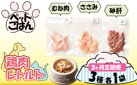 ペットフード 鶏肉 定期便3回 3種セット むね肉 ささみ 砂肝