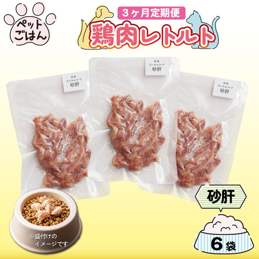 定期便 3回 ペットフード 鶏肉 砂肝 ずり 6袋 (50g×6)