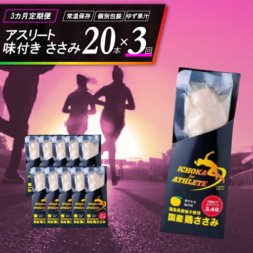 ささみ サラダチキン 20本 3回 定期便 チキン 鶏肉