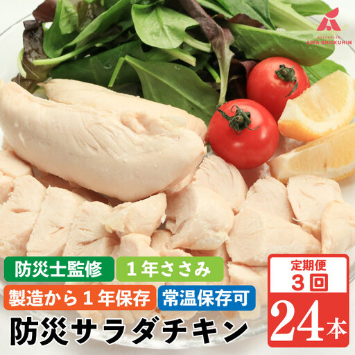 サラダチキン 定期便 3回 24本 1年ささみ 防災グッズ 非常食 防災用 ささみ 常温保存
