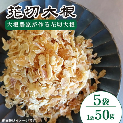 花切大根 5袋 （1袋 50g） 花切大根 大根
