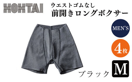 包帯パンツ 前開きロングボクサー ウエストゴムなし 【 枚数：4枚、サイズ：M、カラー：ブラック 】 パンツ