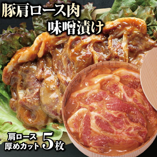 国産 豚肉味噌漬け 肩ロース 600g 5枚 豚肉 豚肉 豚肉