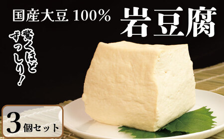 豆腐 岩豆腐 3個セット 本格にがり 【豆腐】