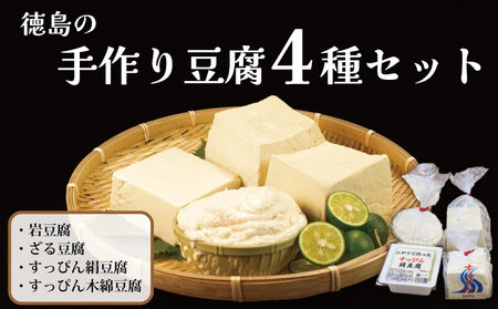 【 豆腐 】4種セット 岩 豆腐 ざる 豆腐 絹 豆腐 木綿 豆腐