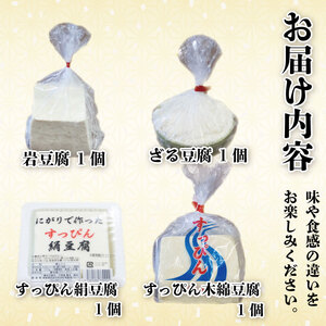 【 豆腐 】4種セット 岩 豆腐 ざる 豆腐 絹 豆腐 木綿 豆腐