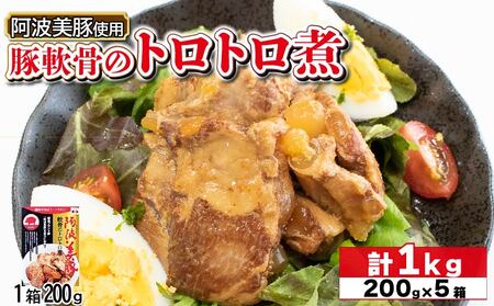 国産 豚肉 軟骨トロトロ煮 1kg (200g×5) レトルト 豚肉 豚肉 豚肉 豚肉 豚肉 豚肉 豚肉