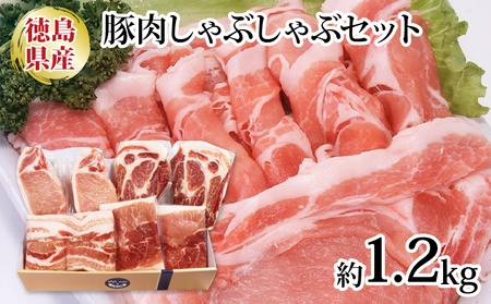 【 豚肉 】 国産 しゃぶしゃぶ 4種セット 1.2kg 阿波美豚 豚肉