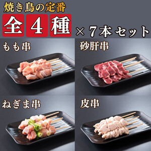 国産 焼き鳥 4種 28本セット タレ付き 【 焼き鳥 】