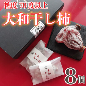 贈答用 干し柿 8個 糖度70以上 大和柿 【 干し柿 】