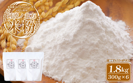 阿波ノ北方米粉 1.8kg 【 米粉 】