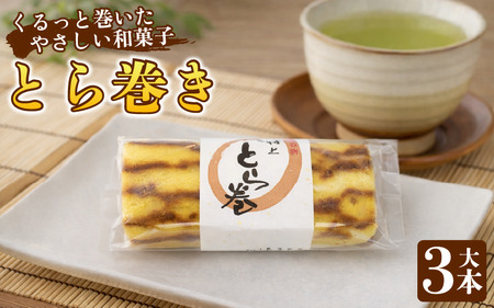 和菓子 カステラ とら巻き 3本 白あん 保存料不使用 ギフト 贈答品 菓匠村上 徳島県 阿波市