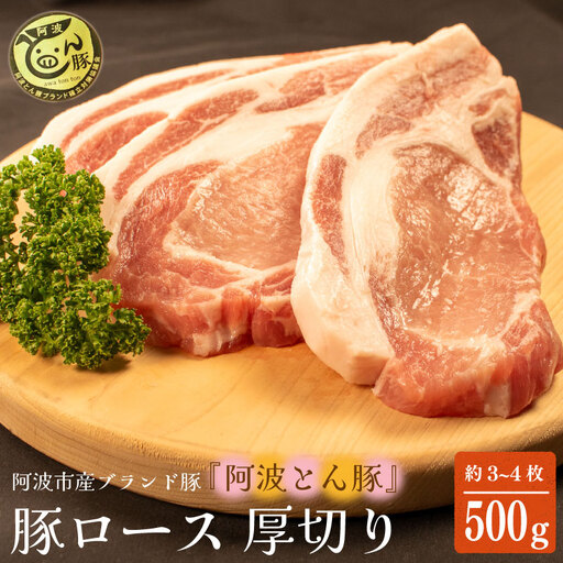 阿波とん豚 約500g 3～4枚 ブランド豚 豚肉 ロース テキカツ とんかつ トンテキ カツ丼 揚げ物 照り焼き 料理 調理 おかず ポークソテー 内祝い ギフト 贈り物 徳島県 阿波市