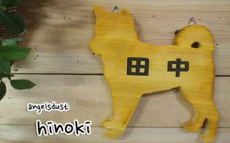 表札 柴犬 ネームプレート ナチュラル アンティーク ブラウン 20×2×20cm 犬型プレート 文字こげ茶色 国産 木製 ひのき wood ハンドメイド