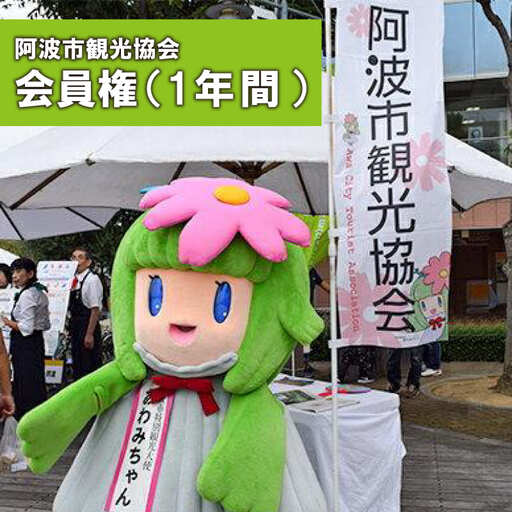 阿波市観光協会 会員権 1年間