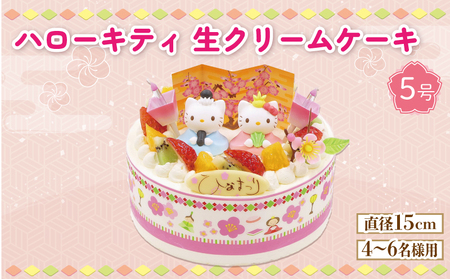 【日時指定必須】 ひな祭り ケーキ ハローキティ 生クリーム 5号