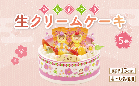 【日時指定必須】ひな祭り ケーキ 生クリーム 5号