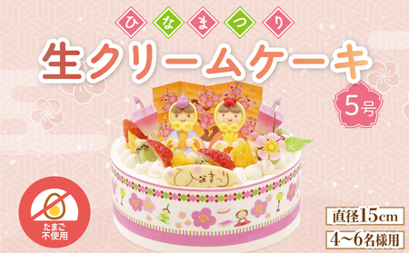 【日時指定必須】 卵 不使用 ひな祭り ケーキ 生クリーム 5号