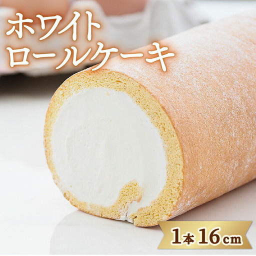 ロールケーキ ホワイトロール 1本 日時指定可 【 ロールケーキ 】