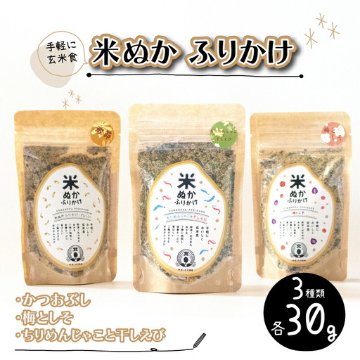 米ぬかふりかけ 3種 セット ふりかけ ふりかけ ふりかけ ふりかけ