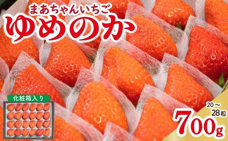 いちご ゆめのか 700g以上 化粧箱入  いちご いちご いちご いちご いちご