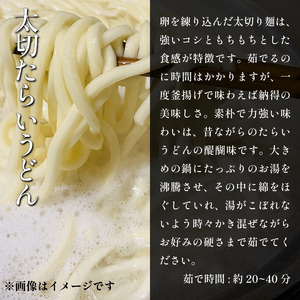 【うどん】 たらいうどん 3袋 (6~9食) 郷土料理 《秘密のケンミンSHOWでも話題!!》