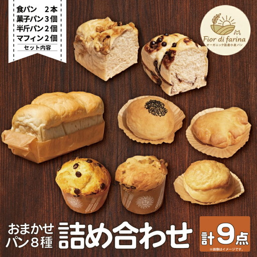 パン 9個 おまかせ 詰合せセット 天然酵母 【 パン 】