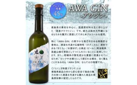 お酒 ジン クラフトジン 飲み比べ AWA GIN 2本 セット スピリッツ すだち ボタニカル 山田錦 柑橘 ロック 水割り カクテル 宅飲み 晩酌 ギフト お中元 数量限定【共通返礼品】