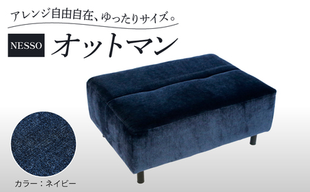 オットマン NESSO ネッソ ソファー ソファー ソファー ソファー ソファー 椅子 椅子 椅子 椅子