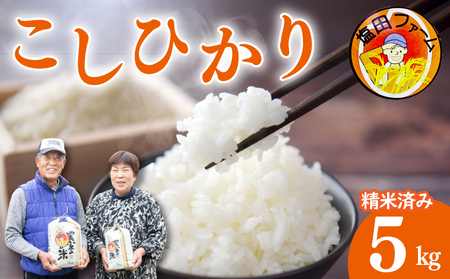 コシヒカリ 5kg 令和7年産 米 こめ こめ お米