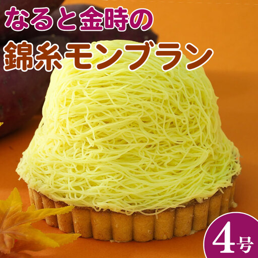 モンブラン タルト さつまいも 4号 タルト タルト さつまいも なると金時