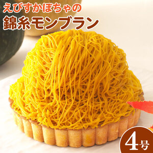 ケーキ かぼちゃ タルト 4号  モンブラン モンブラン モンブラン
