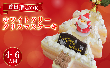 クリスマスケーキ 4～6名様用 ホワイトツリー 生クリーム ケーキ ギフト 贈答 プレゼント 冷凍 送料無料 徳島県 阿波市 クリスマス ケーキ クリスマス ケーキ クリスマス