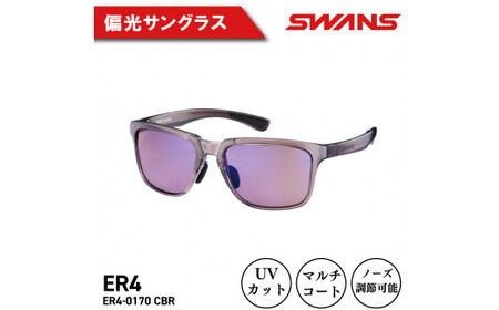 SWANS サングラス ER4-0170 CBR サングラス