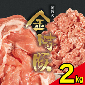 豚肉 切り落とし ミンチ 選べるセット 2kg ブランド豚 金時豚 小分け 真空パック 冷凍 国産 赤身 ウデ モモ 生姜焼き 野菜炒め 豚汁 豚丼 中華炒め 豚こま 鍋 ポークカレー カレー 肉じゃが 回鍋肉 ハンバーグ 味付け 内祝い ギフト 贈り物 徳島県 阿波市