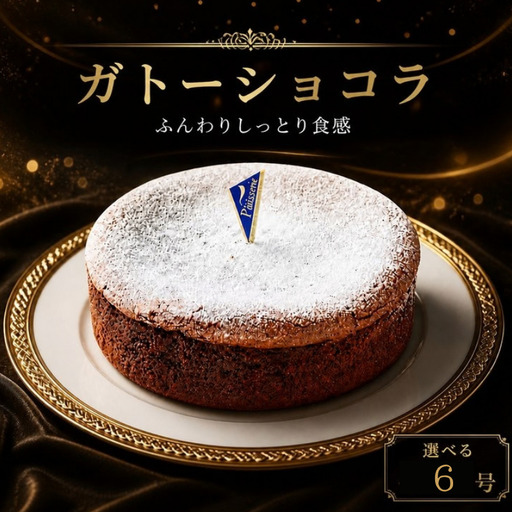 日時指定可 ガトーショコラ 6号 冷凍 チョコレート ケーキ ケーキ ケーキ ケーキ ケーキ ケーキ ケーキ チョコ