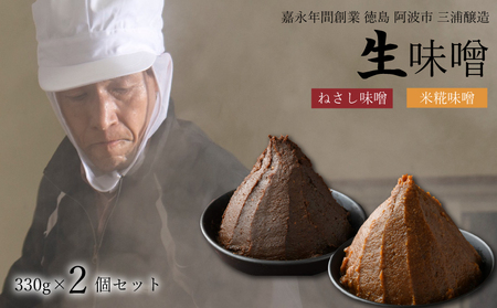 ねさし味噌 米糀味噌 生味噌 2個 セット  味噌 味噌 味噌 味噌